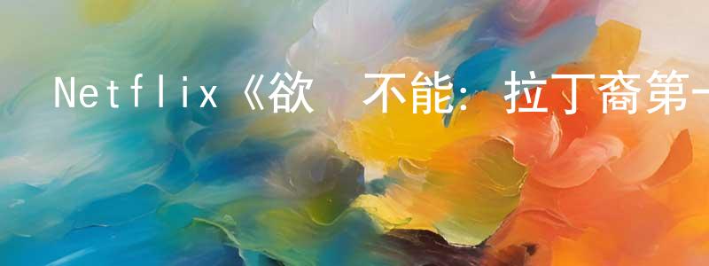 車俏的個人主頁,Netflix《欲罷不能：拉丁裔第一季》迅雷下載/在線觀看/百度云-選秀/綜藝-美劇天堂